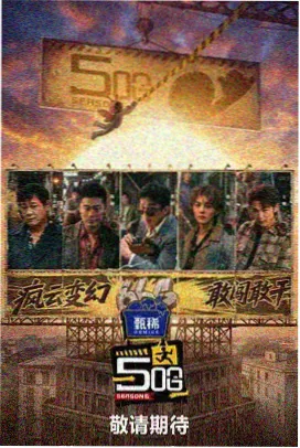 爱在线观看 户外综艺一起去露营吧海报