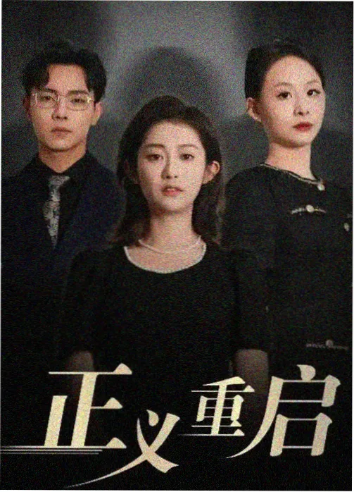 爱在线观看 犯罪悬疑剧暗涌第二季海报