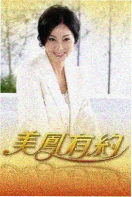 爱在线观看 户外综艺一起去露营吧海报