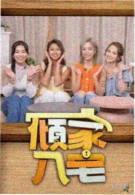 爱在线观看 生活设计综艺旧物改造家海报